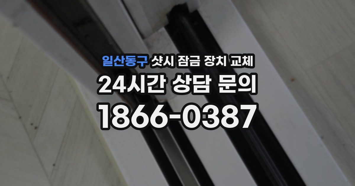 일산동구 샷시 잠금 장치 교체