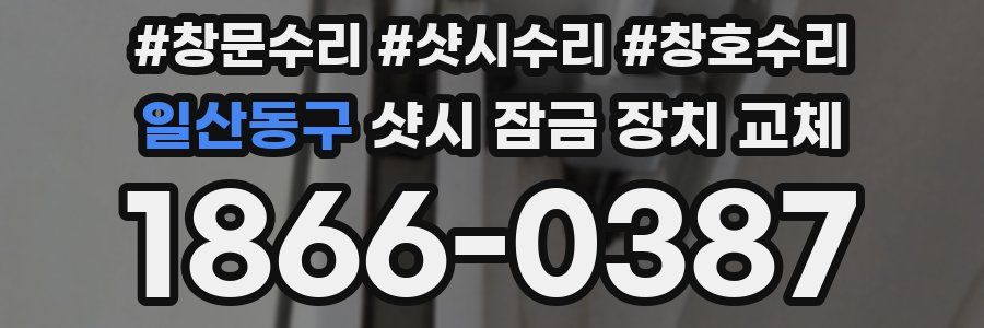 일산동구 샷시 잠금 장치 교체