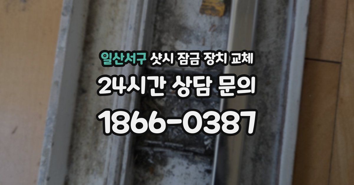 일산서구 샷시 잠금 장치 교체