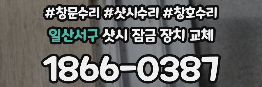 일산서구 샷시 잠금 장치 교체