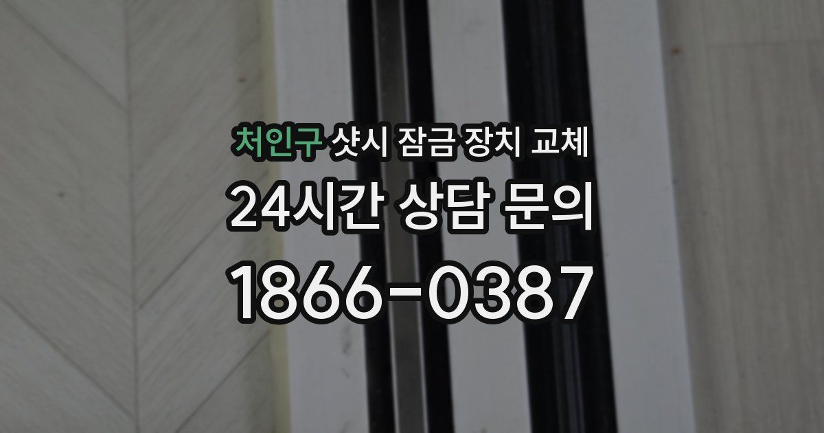 처인구 샷시 잠금 장치 교체