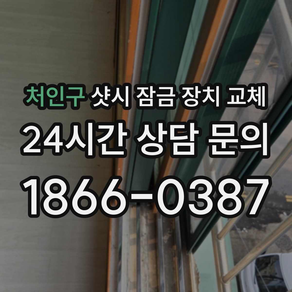 처인구 샷시 잠금 장치 교체