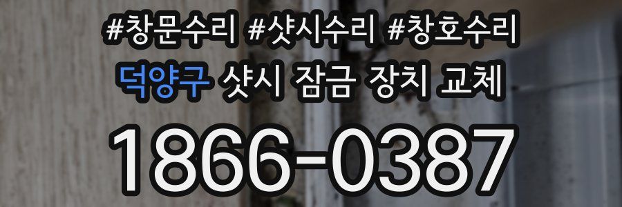 덕양구 샷시 잠금 장치 교체