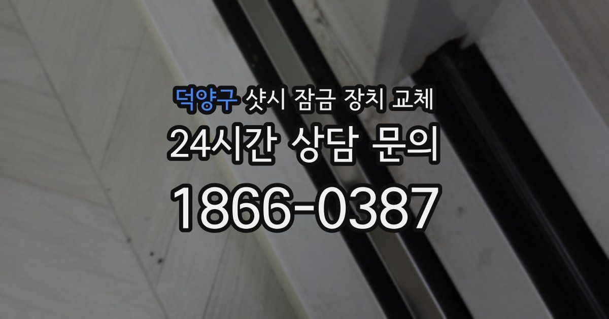 덕양구 샷시 잠금 장치 교체
