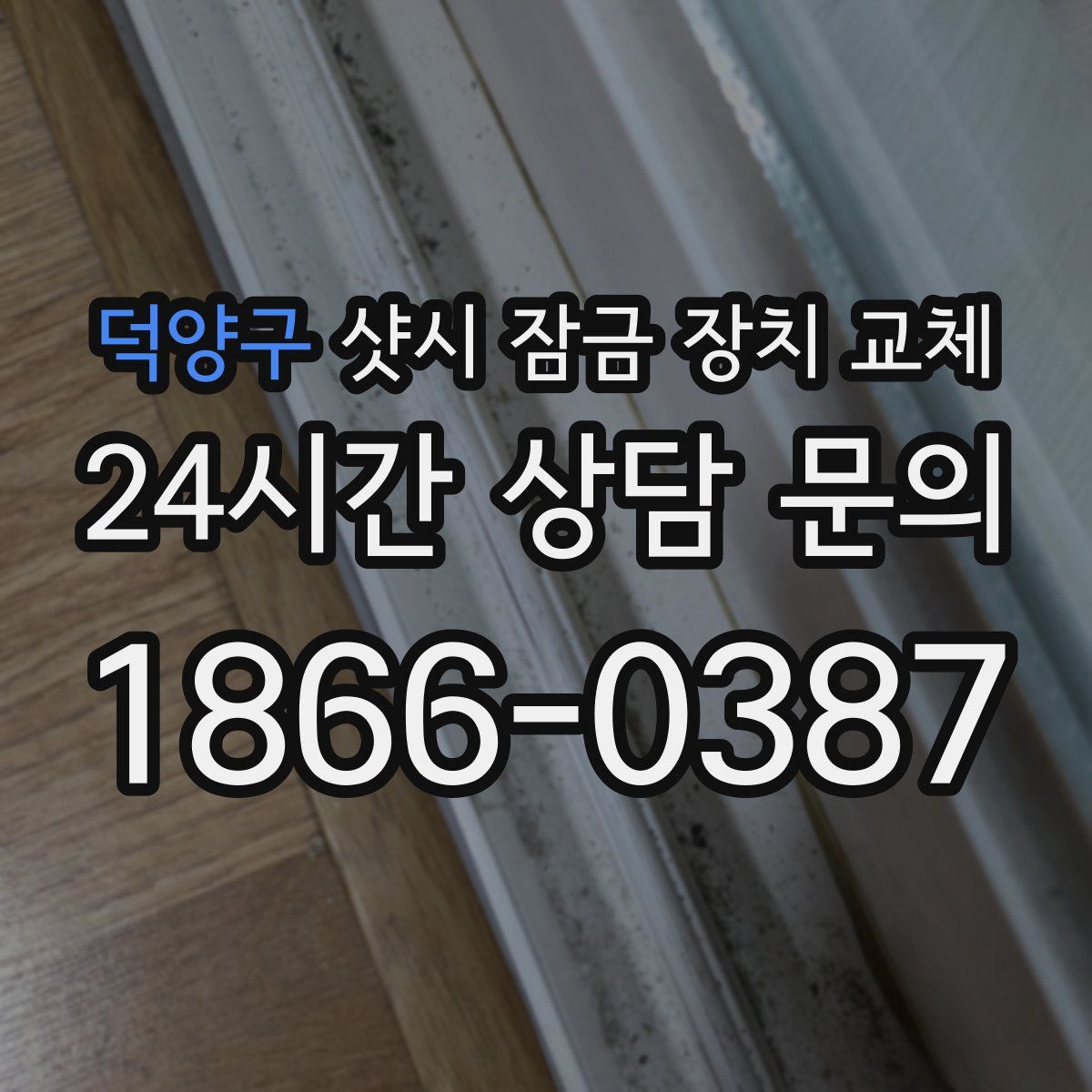 덕양구 샷시 잠금 장치 교체