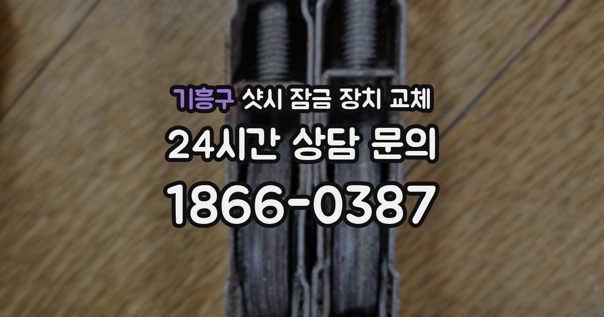 기흥구 샷시 잠금 장치 교체