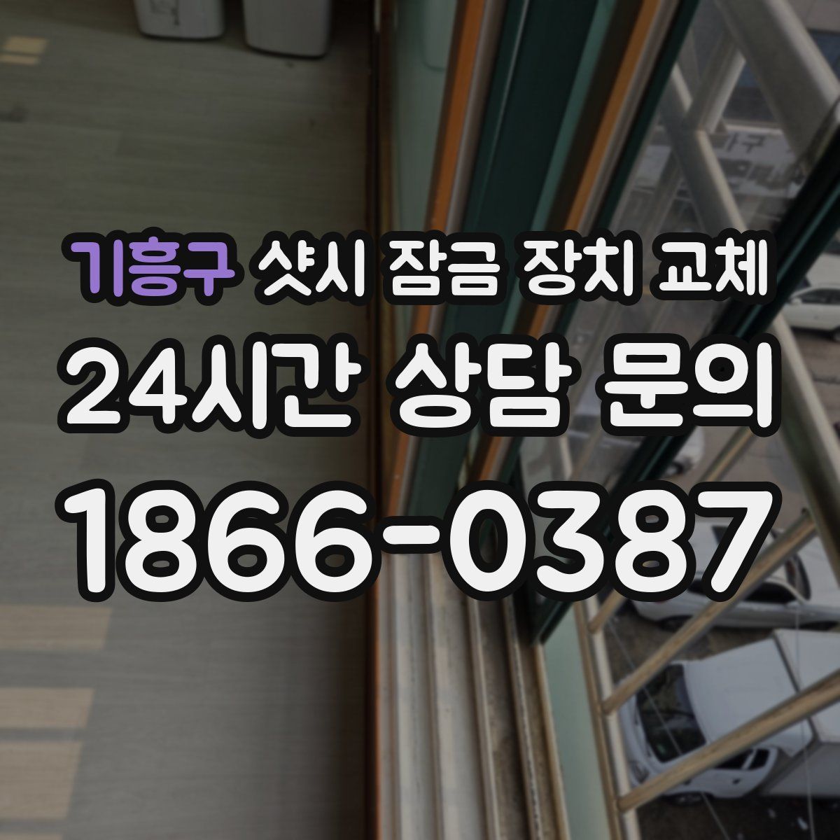 기흥구 샷시 잠금 장치 교체