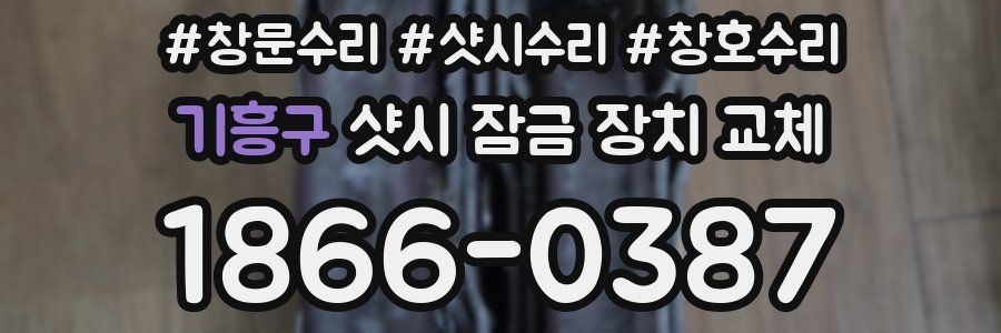 기흥구 샷시 잠금 장치 교체
