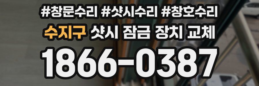 수지구 샷시 잠금 장치 교체