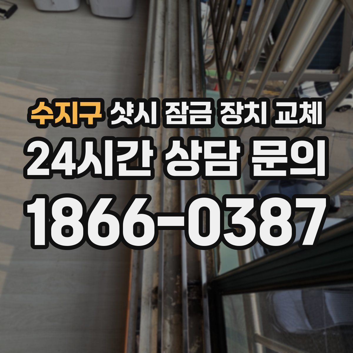 수지구 샷시 잠금 장치 교체
