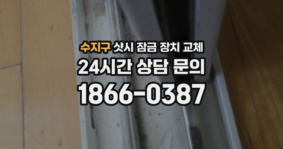 수지구 샷시 잠금 장치 교체