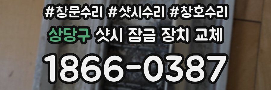 상당구 샷시 잠금 장치 교체