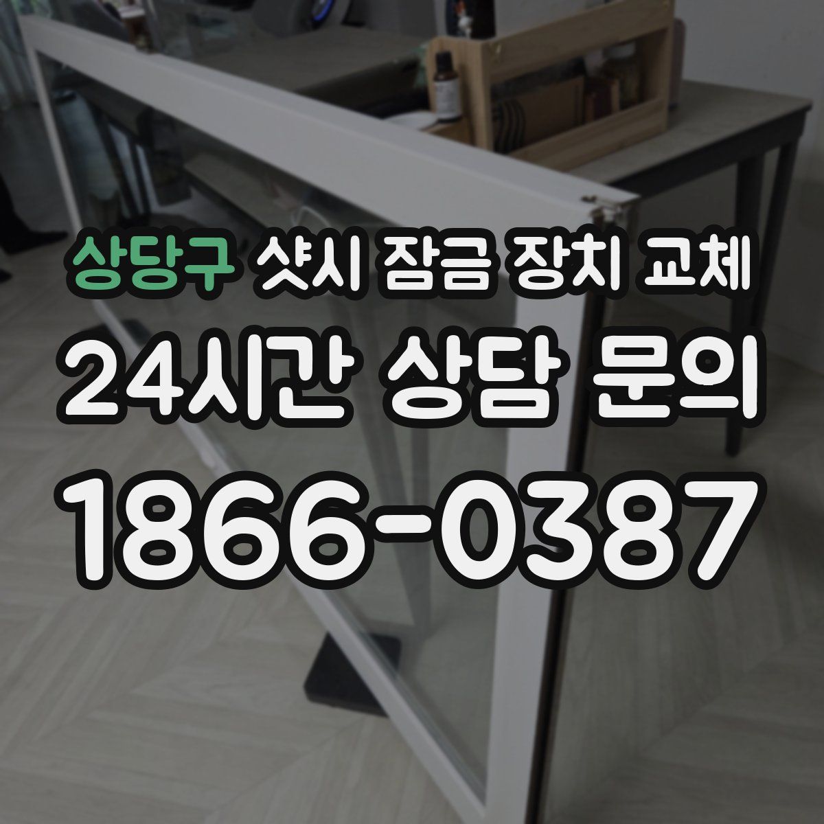 상당구 샷시 잠금 장치 교체