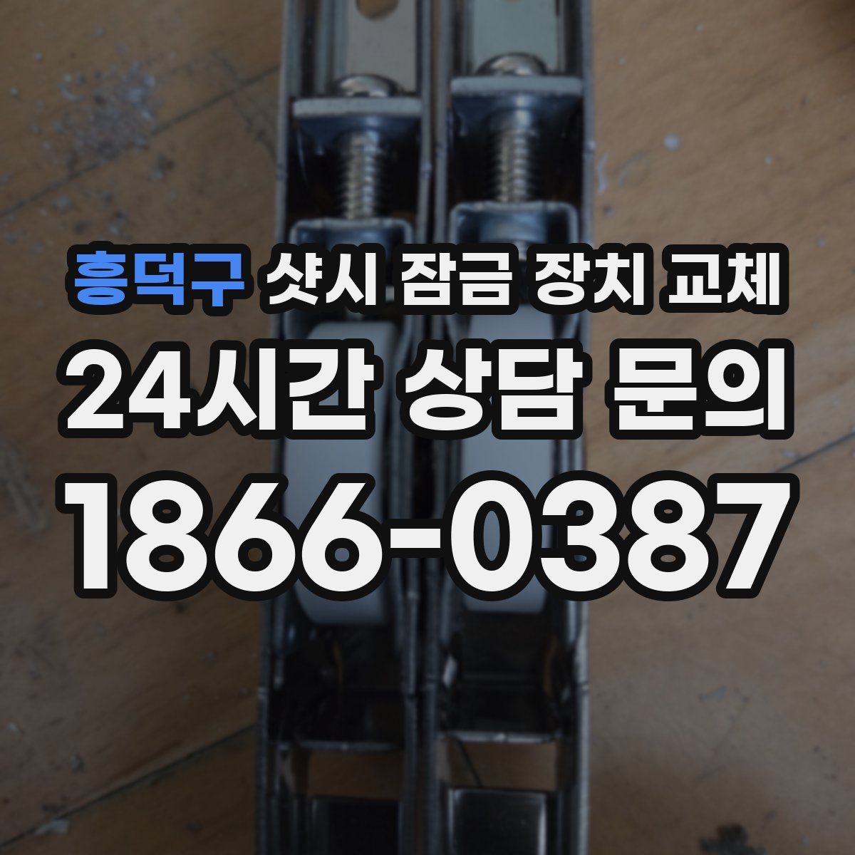 흥덕구 샷시 잠금 장치 교체