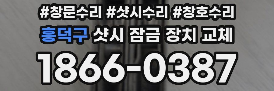 흥덕구 샷시 잠금 장치 교체