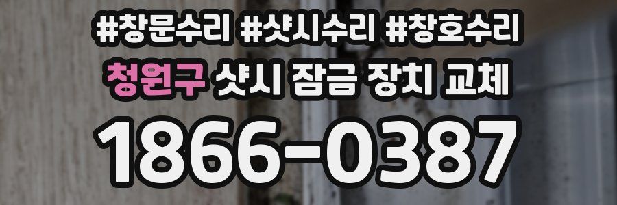 청원구 샷시 잠금 장치 교체