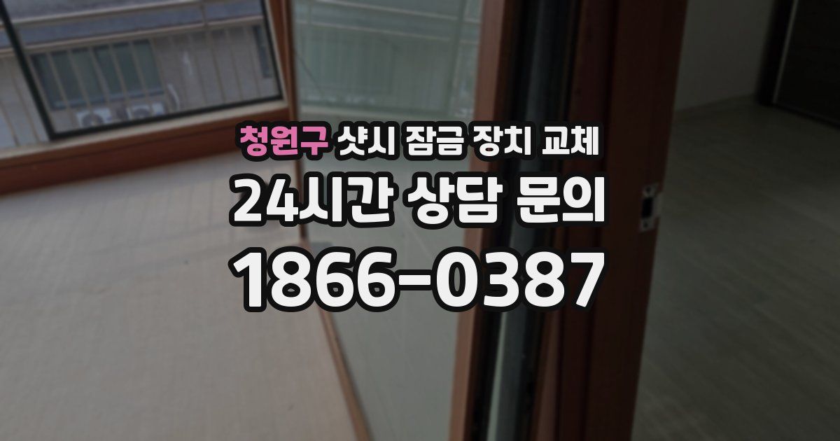청원구 샷시 잠금 장치 교체