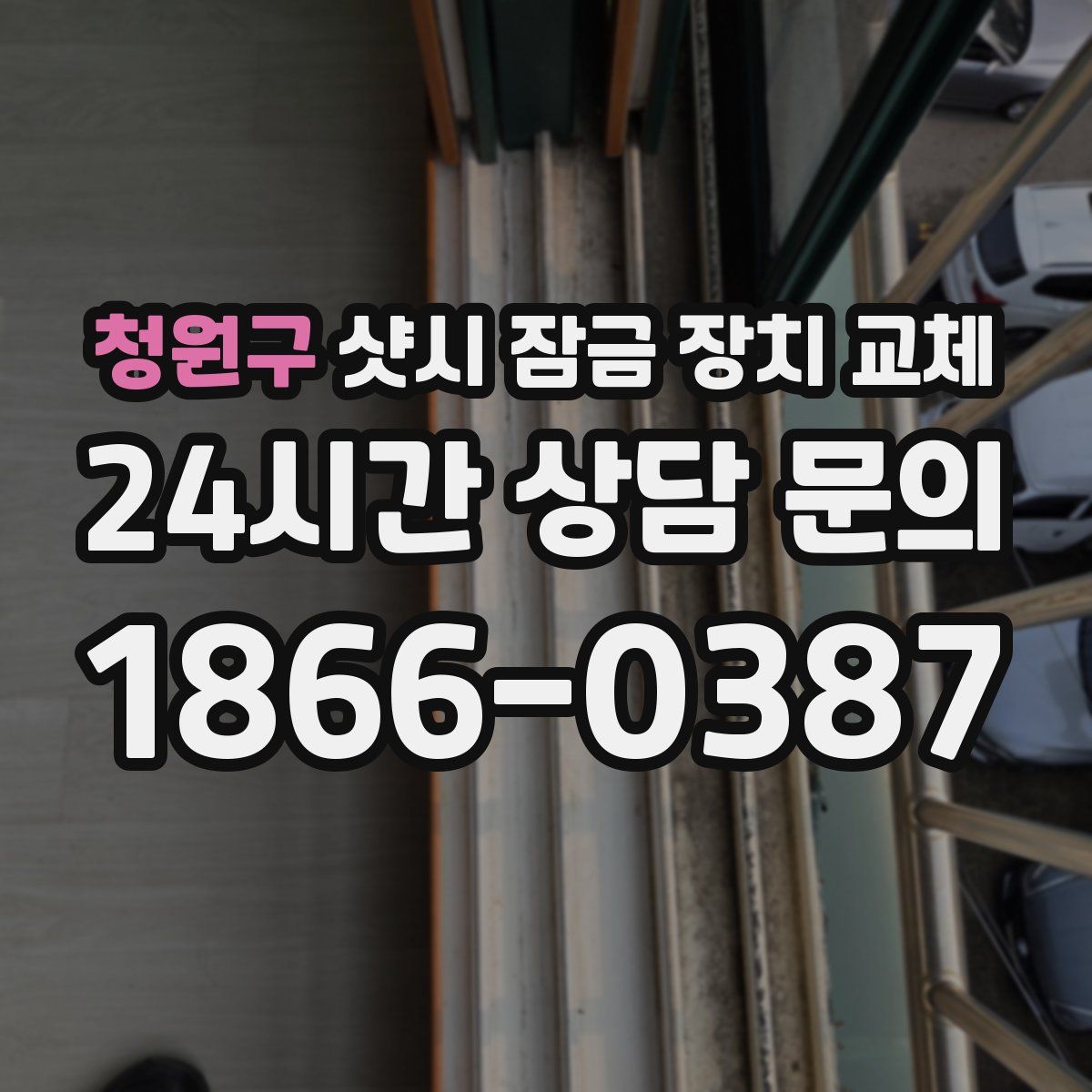 청원구 샷시 잠금 장치 교체