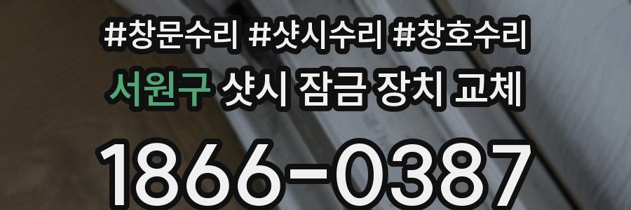 서원구 샷시 잠금 장치 교체