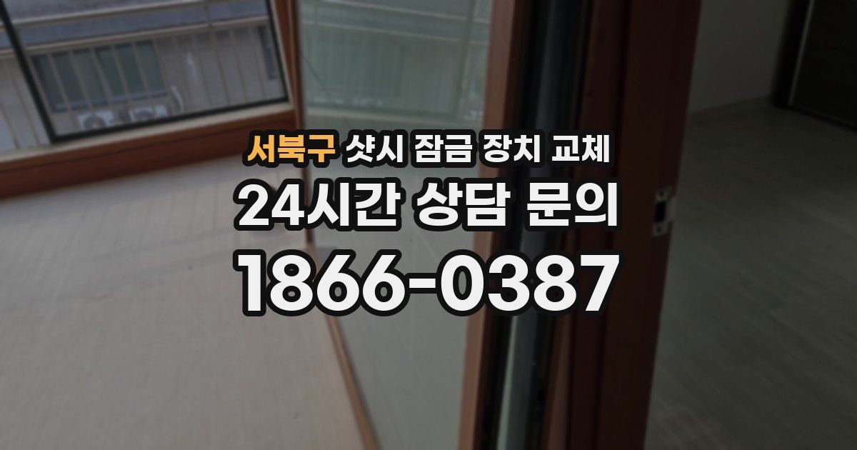 서북구 샷시 잠금 장치 교체
