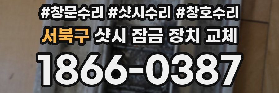 서북구 샷시 잠금 장치 교체
