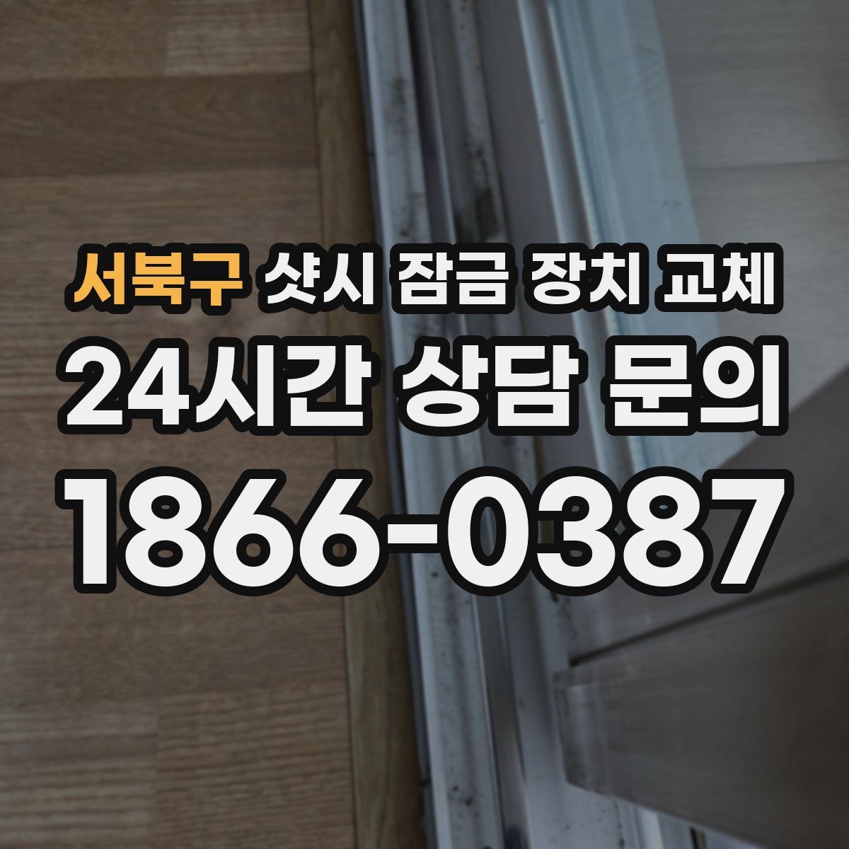 서북구 샷시 잠금 장치 교체