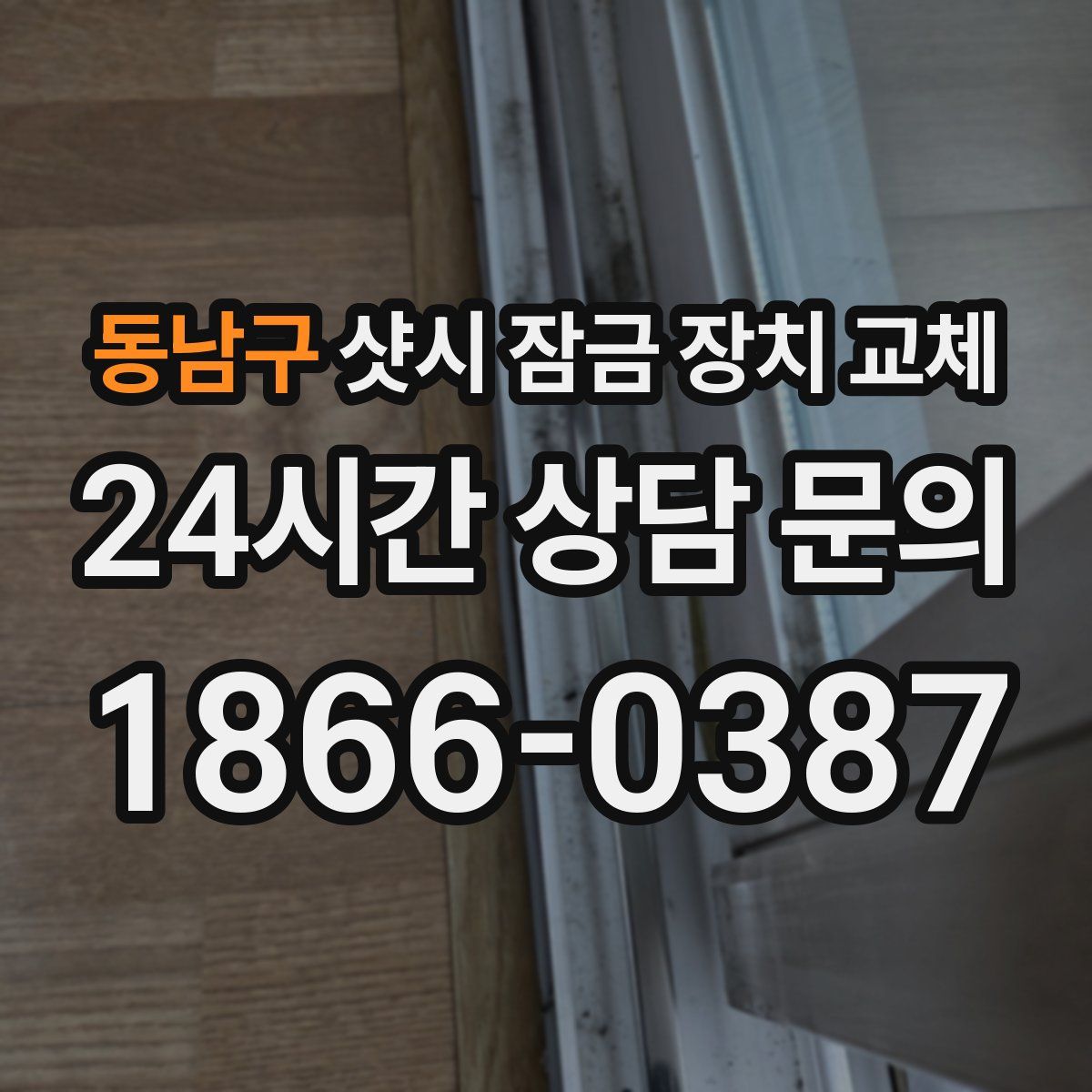 동남구 샷시 잠금 장치 교체