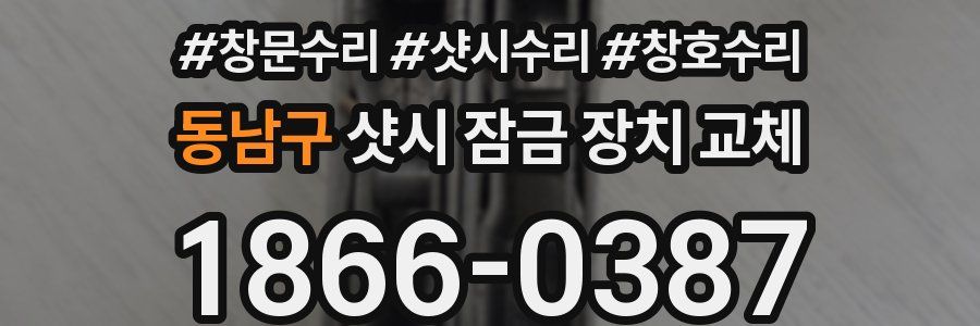 동남구 샷시 잠금 장치 교체