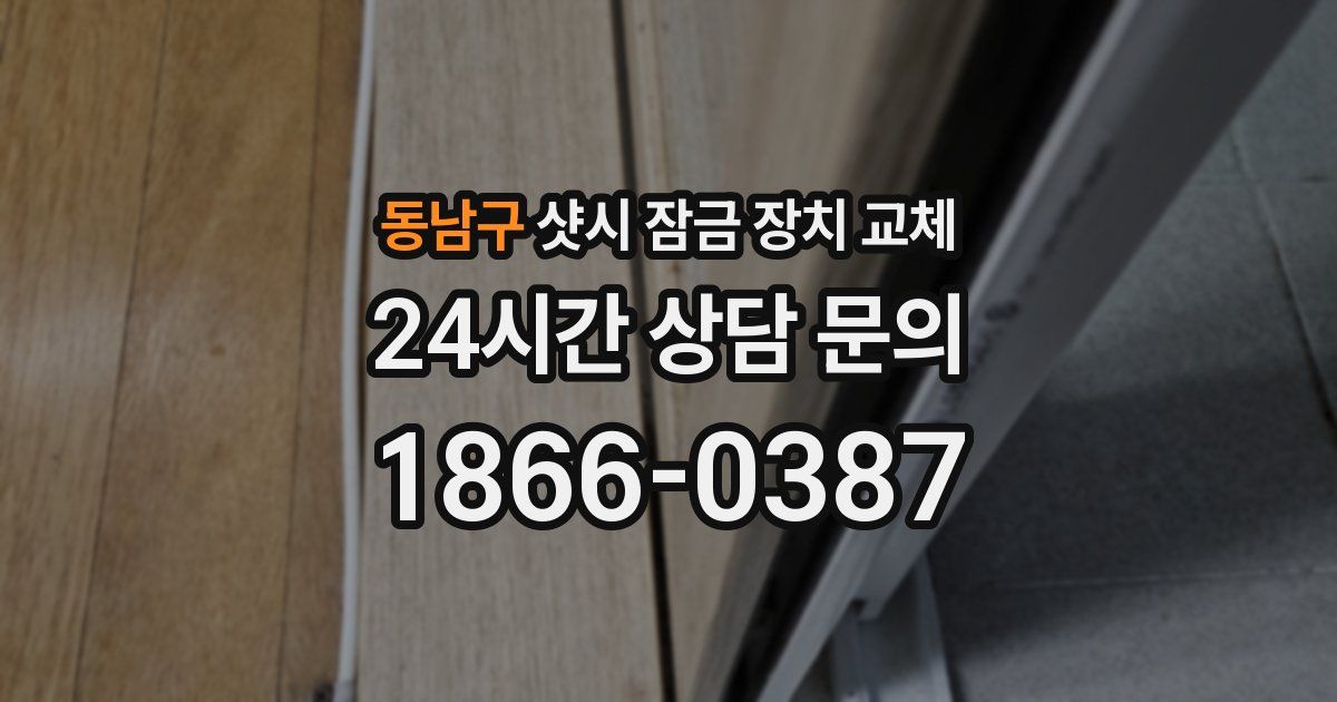 동남구 샷시 잠금 장치 교체