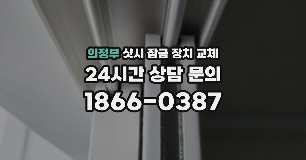 의정부 샷시 잠금 장치 교체