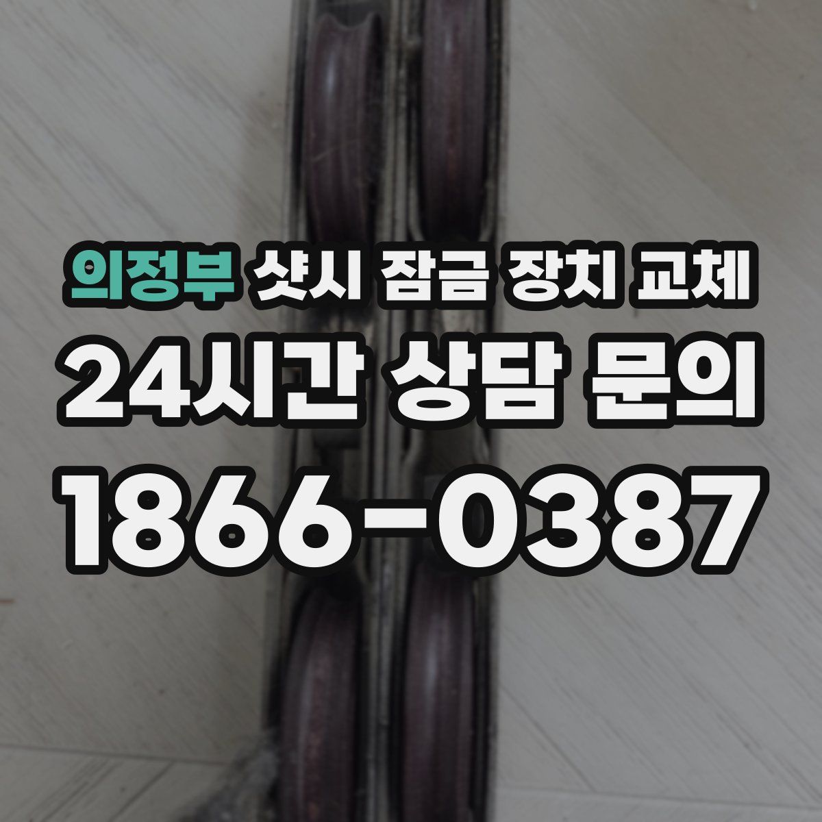 의정부 샷시 잠금 장치 교체