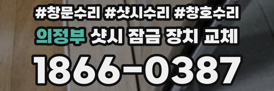 의정부 샷시 잠금 장치 교체