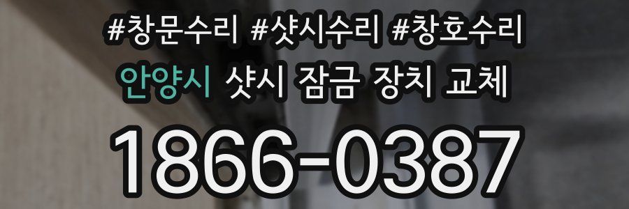안양시 샷시 잠금 장치 교체