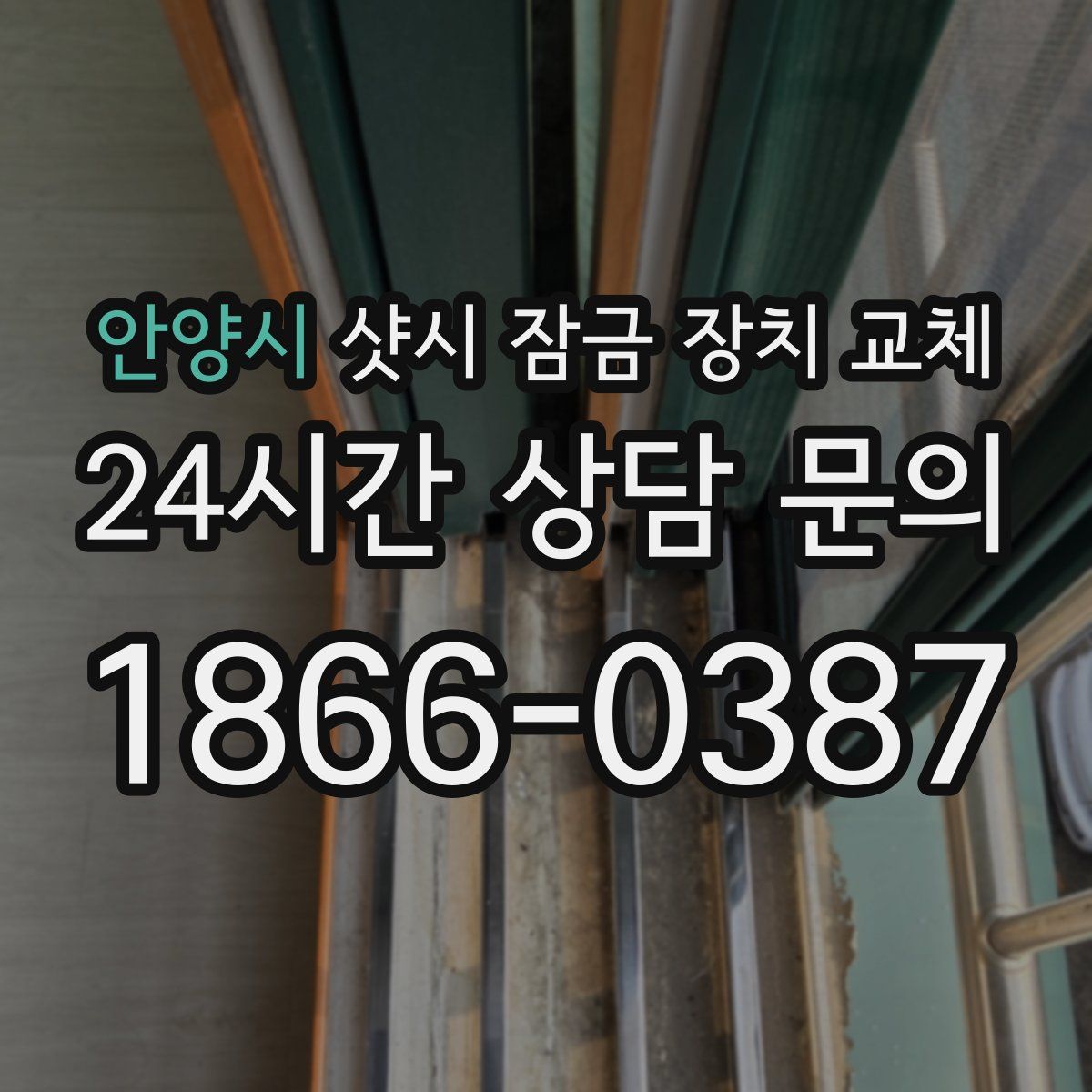 안양시 샷시 잠금 장치 교체