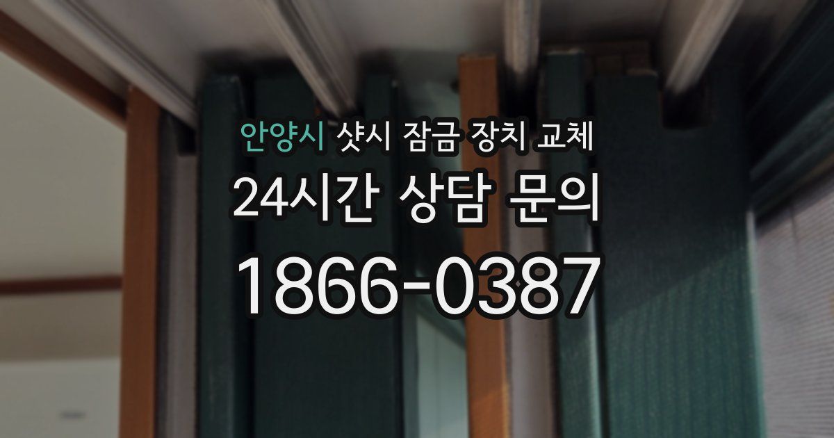 안양시 샷시 잠금 장치 교체