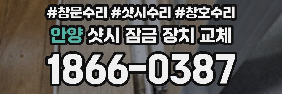 안양 샷시 잠금 장치 교체