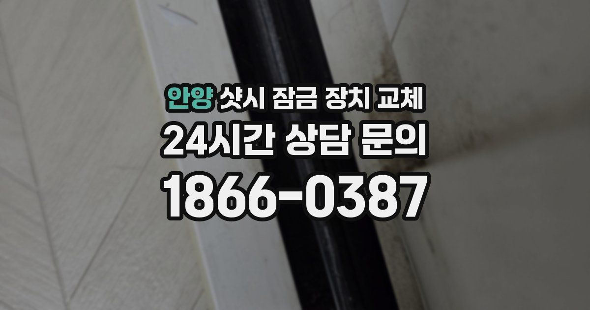 안양 샷시 잠금 장치 교체