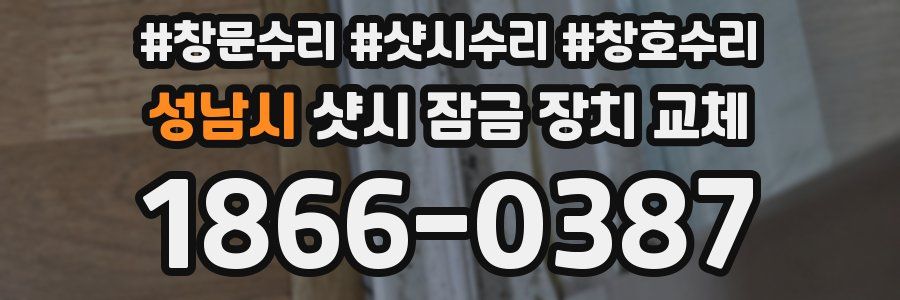 성남시 샷시 잠금 장치 교체