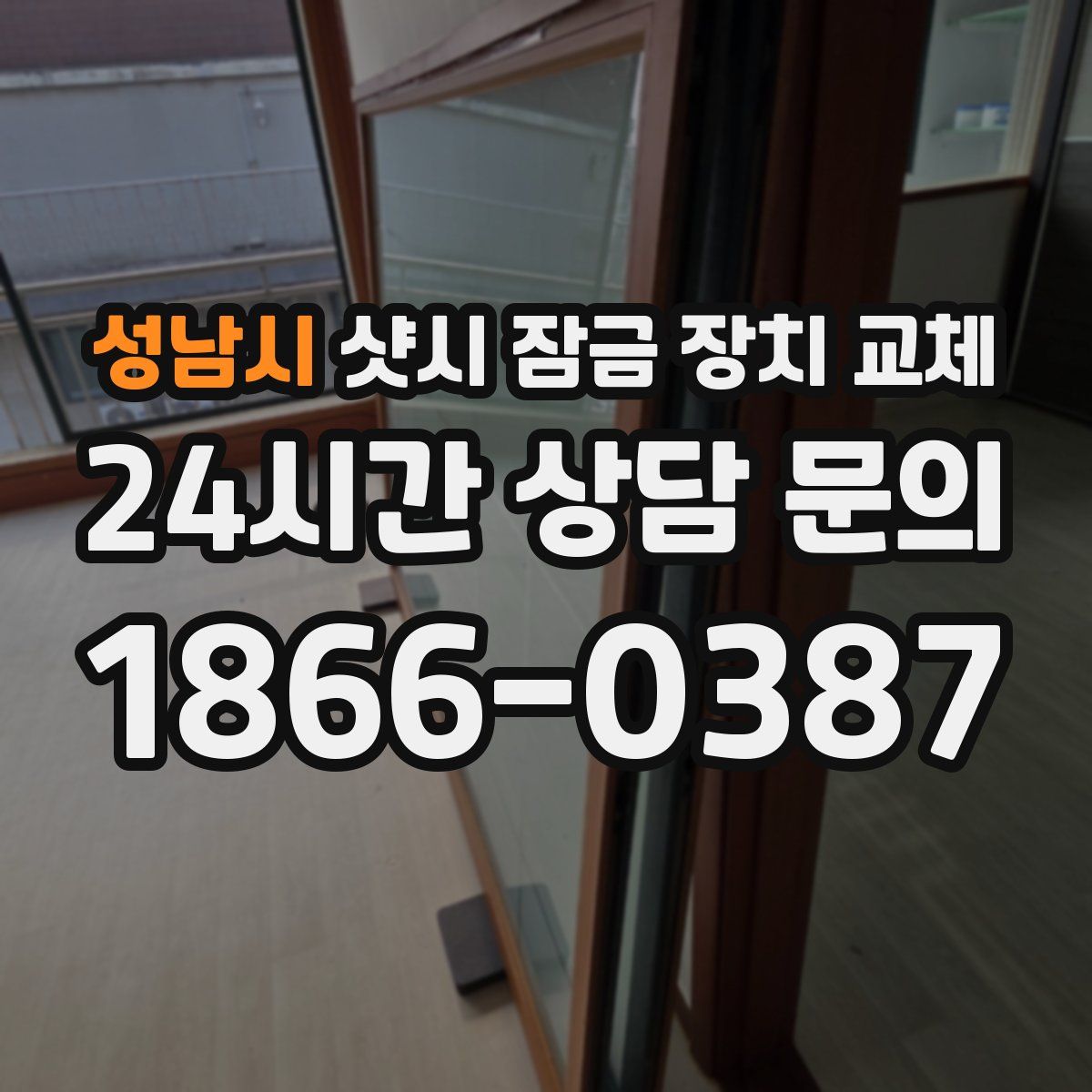 성남시 샷시 잠금 장치 교체