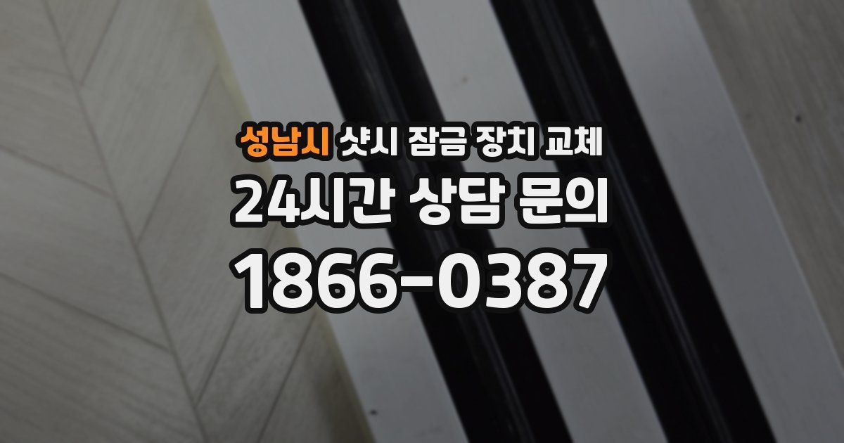성남시 샷시 잠금 장치 교체