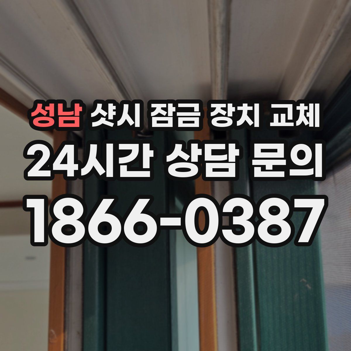성남 샷시 잠금 장치 교체