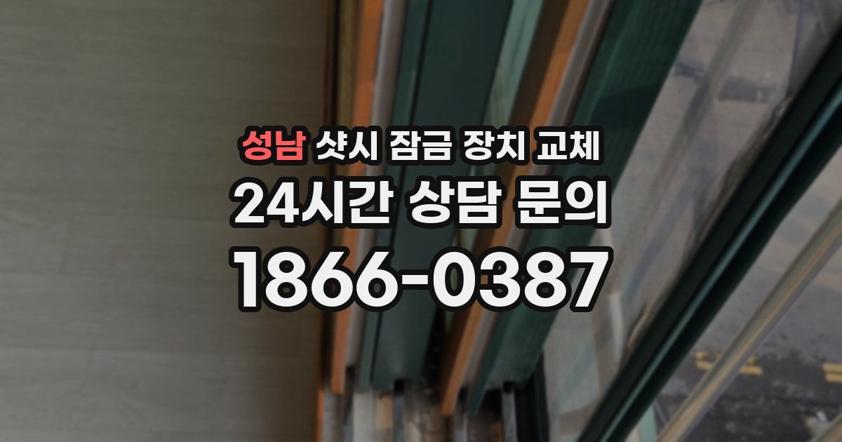 성남 샷시 잠금 장치 교체