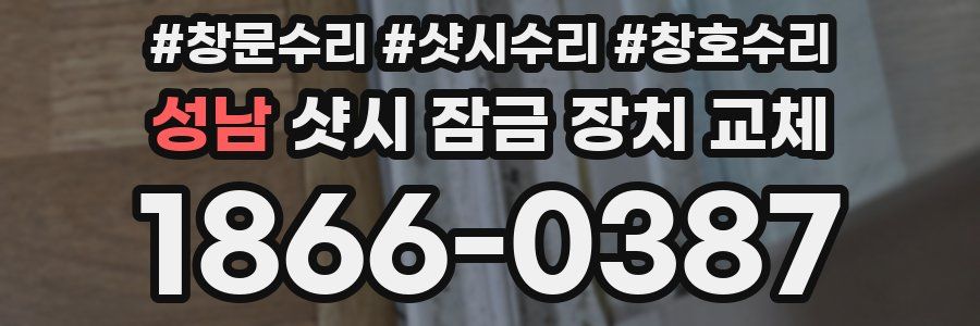 성남 샷시 잠금 장치 교체