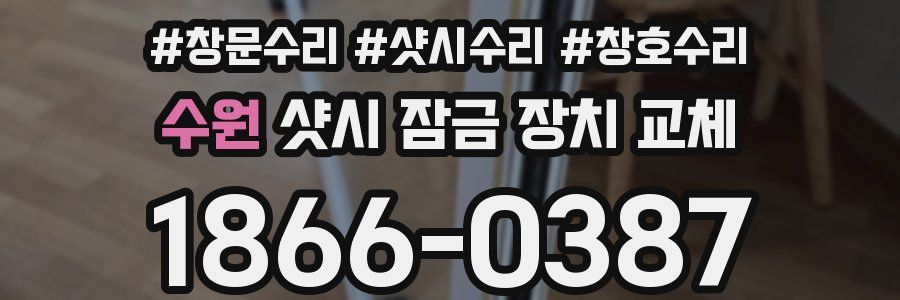 수원 샷시 잠금 장치 교체