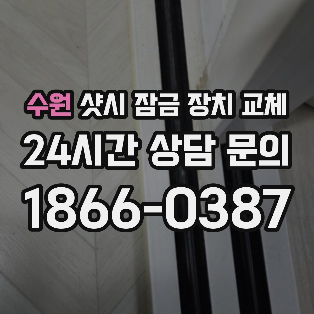 수원 샷시 잠금 장치 교체