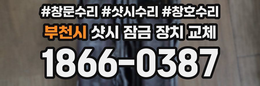 부천시 샷시 잠금 장치 교체