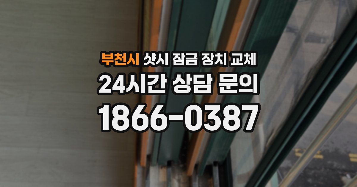 부천시 샷시 잠금 장치 교체