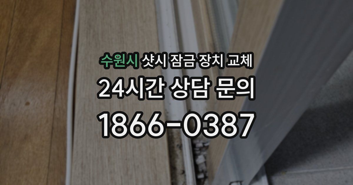 수원시 샷시 잠금 장치 교체