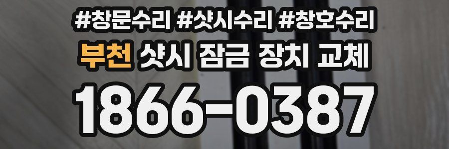 부천 샷시 잠금 장치 교체
