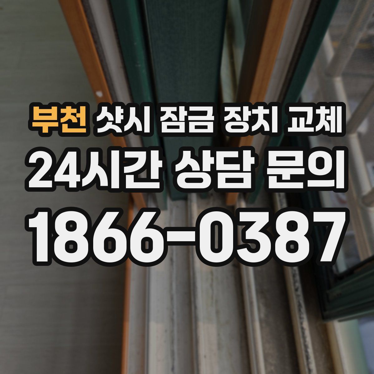 부천 샷시 잠금 장치 교체